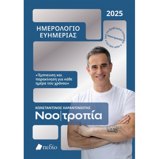 ΝΟΟΤΡΟΠΙΑ - ΗΜΕΡΟΛΟΓΙΟ ΕΥΗΜΕΡΙΑΣ 2025