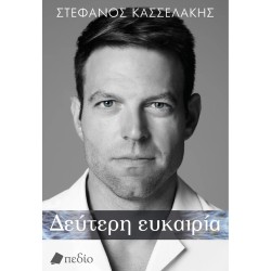 ΔΕΥΤΕΡΗ ΕΥΚΑΙΡΙΑ