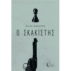 O ΣΚΑΚΙΣΤΗΣ