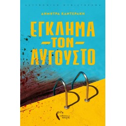 ΈΓΚΛΗΜΑ ΤΟΝ ΑΥΓΟΥΣΤΟ