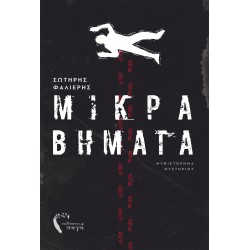 ΜΙΚΡΑ ΒΗΜΑΤΑ