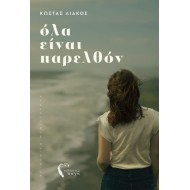 ΌΛΑ ΕΙΝΑΙ ΠΑΡΕΛΘΟΝ