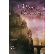 Η ΦΛΟΓΑ ΤΗΣ ΕΛΕΓΚΑΝΤΙ