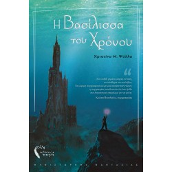 Η ΒΑΣΙΛΙΣΣΑ ΤΟΥ ΧΡΟΝΟΥ