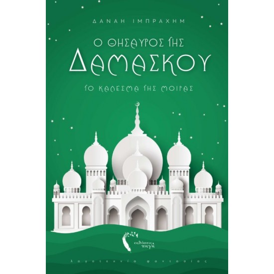 Ο ΘΗΣΑΥΡΟΣ ΤΗΣ ΔΑΜΑΣΚΟΥ – ΤΟ ΚΑΛΕΣΜΑ ΤΗΣ ΜΟΙΡΑΣ