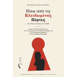 ΠΙΣΩ ΑΠΟ ΤΙΣ ΚΛΕΙΔΩΜΕΝΕΣ ΠΟΡΤΕΣ