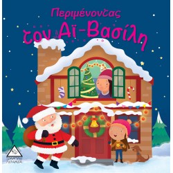 ΠΕΡΙΜΕΝΟΝΤΑΣ ΤΟΝ ΑΪ - ΒΑΣΙΛΗ