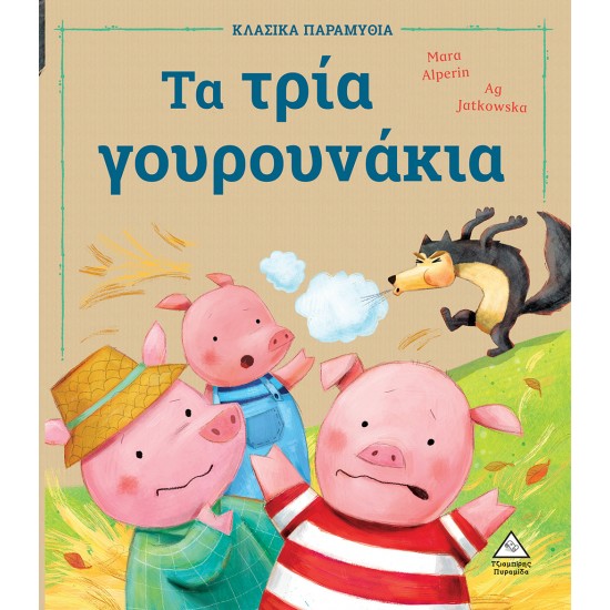 ΤΑ ΤΡΙΑ ΓΟΥΡΟΥΝΑΚΙΑ