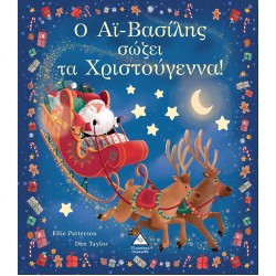 Ο ΑΪ-ΒΑΣΙΛΗΣ ΣΩΖΕΙ ΤΑ ΧΡΙΣΤΟΥΓΕΝΝΑ!