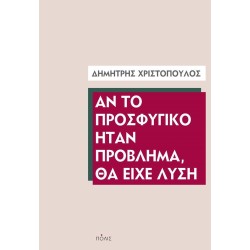 ΑΝ ΤΟ ΠΡΟΣΦΥΓΙΚΟ ΗΤΑΝ ΠΡΟΒΛΗΜΑ, ΘΑ ΕΙΧΕ ΛΥΣΗ