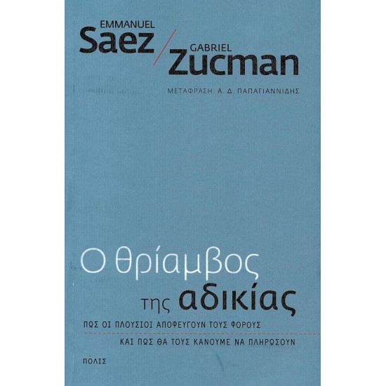 Ο ΘΡΙΑΜΒΟΣ ΤΗΣ ΑΔΙΚΙΑΣ