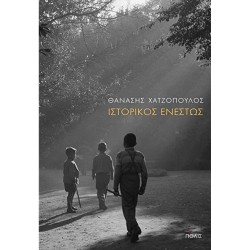 ΙΣΤΟΡΙΚΟΣ ΕΝΕΣΤΩΣ