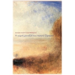 Η ΓΥΜΝΗ ΜΟΝΑΞΙΑ ΤΟΥ ΠΟΙΗΤΗ ΟΜΙΚΡΟΝ