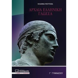 ΑΡΧΑΙΑ ΕΛΛΗΝΙΚΗ ΓΛΩΣΣΑ Γ' ΓΥΜΝΑΣΙΟΥ (ΠΟΥΚΑΜΙΣΑΣ)