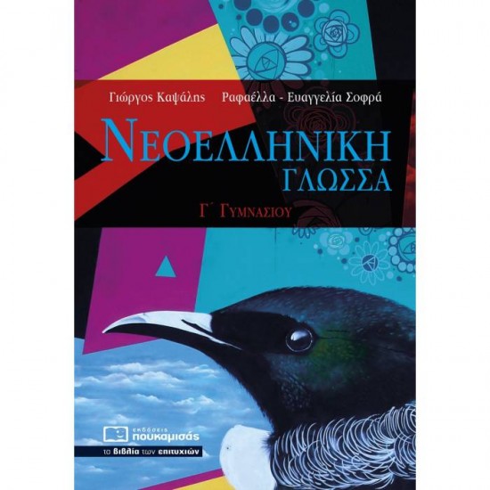 ΝΕΟΕΛΛΗΝΙΚΗ ΓΛΩΣΣΑ Γ΄ ΓΥΜΝΑΣΙΟΥ (ΠΟΥΚΑΜΙΣΑΣ)