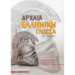 ΑΡΧΑΙΑ ΕΛΛΗΝΙΚΗ ΓΛΩΣΣΑ Α΄ ΓΥΜΝΑΣΙΟΥ  ΑΡΧΑΙΑ ΕΛΛΗΝΙΚΗ ΓΛΩΣΣΑ Α΄ ΓΥΜΝΑΣΙΟΥ