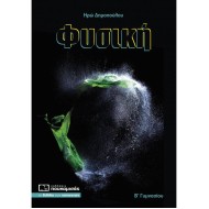 ΦΥΣΙΚΗ Β΄ ΓΥΜΝΑΣΙΟΥ (ΠΟΥΚΑΜΙΣΑΣ)