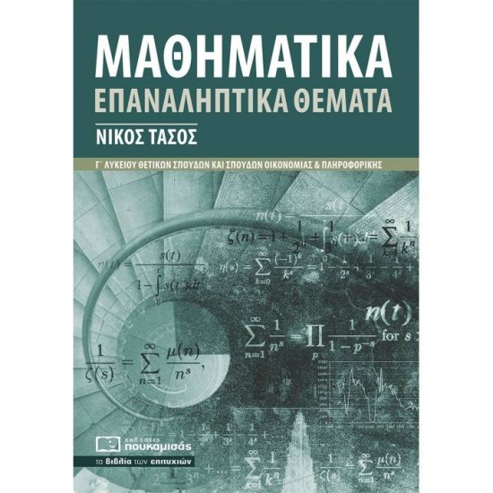 ΜΑΘΗΜΑΤΙΚΑ Γ΄ ΛΥΚΕΙΟΥ ΠΡΟΣΑΝΑΤΟΛΙΣΜΟΥ - ΕΠΑΝΑΛΗΠΤΙΚΑ ΘΕΜΑΤΑ (ΠΟΥΚΑΜΙΣΑΣ)