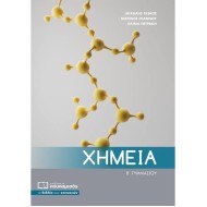 ΧΗΜΕΙΑ Β΄ ΓΥΜΝΑΣΙΟΥ (ΠΟΥΚΑΜΙΣΑΣ)