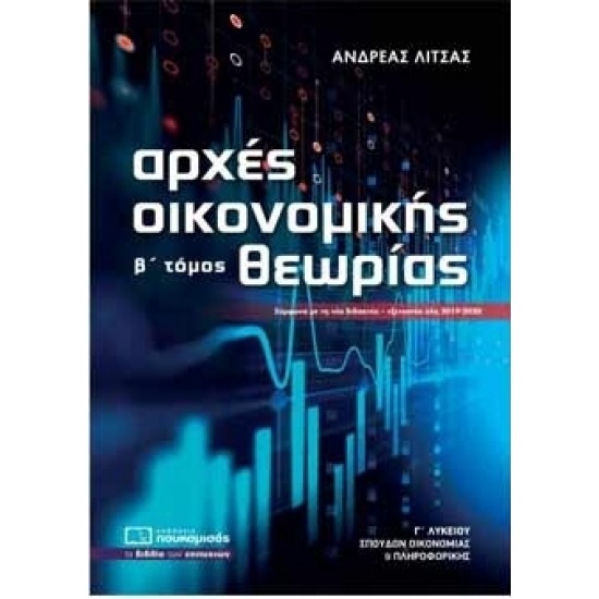 ΑΡΧΕΣ ΟΙΚΟΝΟΜΙΚΗΣ ΘΕΩΡΙΑΣ Γ' ΛΥΚΕΙΟΥ Β ΤΟΜΟΣ