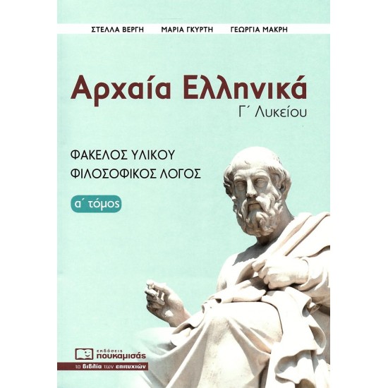 ΑΡΧΑΙΑ ΕΛΛΗΝΙΚΑ, ΦΑΚΕΛΟΣ ΥΛΙΚΟΥ - ΦΙΛΟΣΟΦΙΚΟΣ ΛΟΓΟΣ Α' ΤΟΜΟΣ