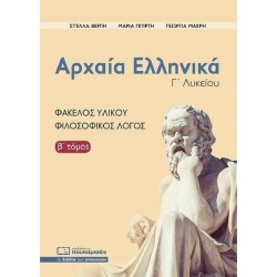 ΑΡΧΑΙΑ ΕΛΛΗΝΙΚΑ, ΦΑΚΕΛΟΣ ΥΛΙΚΟΥ - ΦΙΛΟΣΟΦΙΚΟΣ ΛΟΓΟΣ Β' ΤΟΜΟΣ