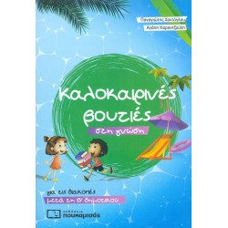 ΚΑΛΟΚΑΙΡΙΝΕΣ ΒΟΥΤΙΕΣ ΣΤΗ ΓΝΩΣΗ - ΓΙΑ ΤΙΣ ΔΙΑΚΟΠΕΣ ΜΕΤΑ ΤΗΝ Β' ΔΗΜΟΤΙΚΟΥ