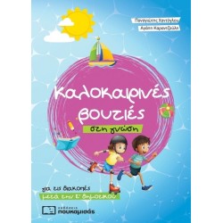 ΚΑΛΟΚΑΙΡΙΝΕΣ ΒΟΥΤΙΕΣ ΣΤΗ ΓΝΩΣΗ - ΓΙΑ ΤΙΣ ΔΙΑΚΟΠΕΣ ΜΕΤΑ ΤΗΝ Ε' ΔΗΜΟΤΙΚΟΥ