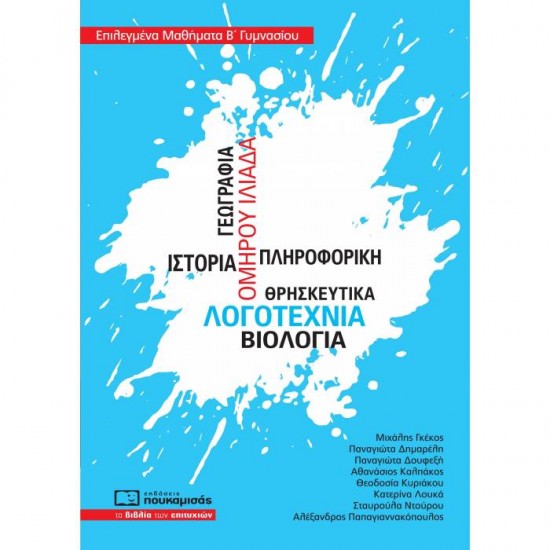ΕΠΙΛΕΓΜΕΝΑ ΜΑΘΗΜΑΤΑ Β΄ ΓΥΜΝΑΣΙΟΥ (ΠΟΥΚΑΜΙΣΑΣ)
