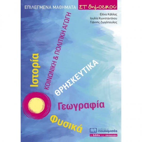 ΕΠΙΛΕΓΜΕΝΑ ΜΑΘΗΜΑΤΑ ΣΤ΄ ΔΗΜΟΤΙΚΟΥ (ΠΟΥΚΑΜΙΣΑΣ)