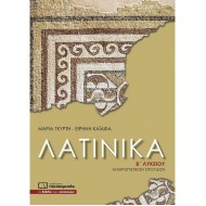 ΛΑΤΙΝΙΚΑ Β΄ ΛΥΚΕΙΟΥ (ΠΟΥΚΑΜΙΣΑΣ)