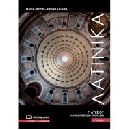 ΛΑΤΙΝΙΚΑ Γ΄ ΛΥΚΕΙΟΥ Α΄ ΤΟΜΟΣ (ΠΟΥΚΑΜΙΣΑΣ)
