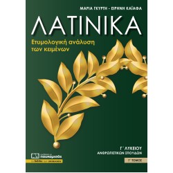 ΛΑΤΙΝΙΚΑ Γ΄ ΛΥΚΕΙΟΥ ΄Γ ΤΟΜΟΣ (ΠΟΥΚΑΜΙΣΑΣ)