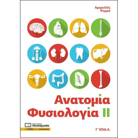 ΑΝΑΤΟΜΙΑ - ΦΥΣΙΟΛΟΓΙΑ ΙΙ Γ' ΕΠΑ.Λ