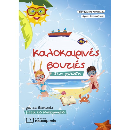 ΚΑΛΟΚΑΙΡΙΝΕΣ ΒΟΥΤΙΕΣ ΣΤΗ ΓΝΩΣΗ - ΓΙΑ ΤΙΣ ΔΙΑΚΟΠΕΣ ΜΕΤΑ ΤΟ ΝΗΠΙΑΓΩΓΕΙΟ