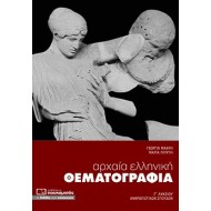 ΑΡΧΑΙΑ ΕΛΛΗΝΙΚΗ ΘΕΜΑΤΟΓΡΑΦΙΑ Γ' ΛΥΚΕΙΟΥ (ΠΟΥΚΑΜΙΣΑΣ)