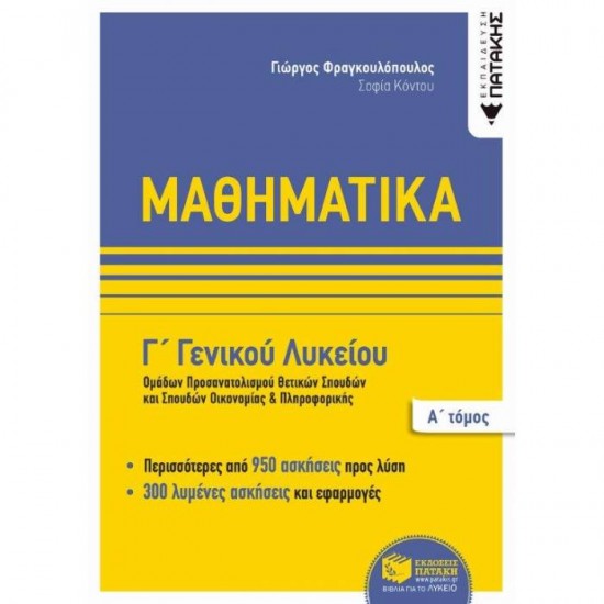 ΜΑΘΗΜΑΤΙΚΑ Γ΄ ΓΕΝΙΚΟΥ ΛΥΚΕΙΟΥ ΘΕΤΙΚΩΝ ΣΠΟΥΔΩΝ Α΄ ΤΟΜΟΣ (ΠΑΤΑΚΗ)