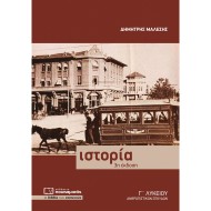 ΙΣΤΟΡΙΑ Γ' ΛΥΚΕΙΟΥ ΑΝΘΡΩΠΙΣΤΙΚΩΝ ΣΠΟΥΔΩΝ