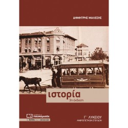 ΙΣΤΟΡΙΑ Γ' ΛΥΚΕΙΟΥ ΑΝΘΡΩΠΙΣΤΙΚΩΝ ΣΠΟΥΔΩΝ