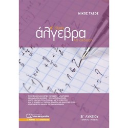 ΆΛΓΕΒΡΑ Β' ΛΥΚΕΙΟΥ Ά ΤΟΜΟΣ (ΠΟΥΚΑΜΙΣΑΣ)