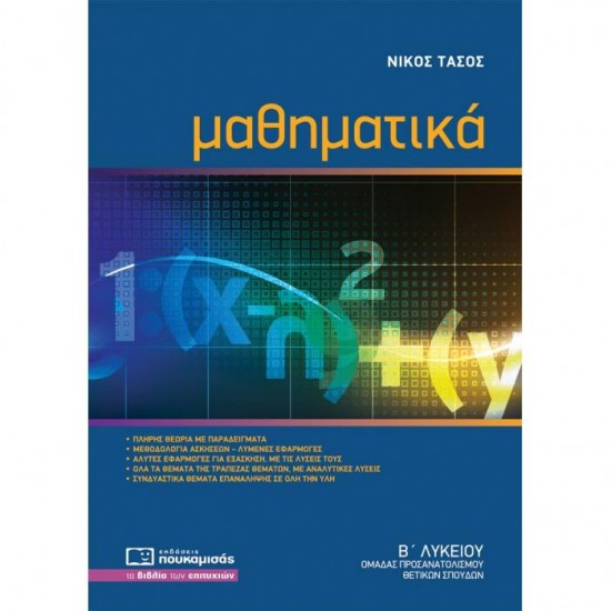 ΜΑΘΗΜΑΤΙΚΑ Β' ΛΥΚΕΙΟΥ ΘΕΤΙΚΩΝ ΣΠΟΥΔΩΝ (ΠΟΥΚΑΜΙΣΑΣ)