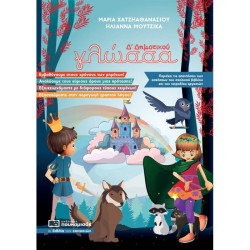 ΓΛΩΣΣΑ Δ' ΔΗΜΟΤΙΚΟΥ (ΠΟΥΚΑΜΙΣΑΣ)