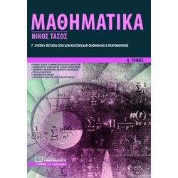 ΜΑΘΗΜΑΤΙΚΑ Γ' ΛΥΚΕΙΟΥ ΘΕΤΙΚΩΝ ΣΠΟΥΔΩΝ ΟΙΚΟΝΟΜΙΑΣ ΚΑΙ ΠΛΗΡΟΦΟΡΙΚΗΣ Α' ΤΟΜΟΣ