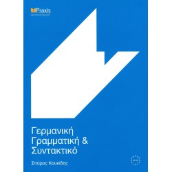 ΓΕΡΜΑΝΙΚΗ ΓΡΑΜΜΑΤΙΚΗ ΚΑΙ ΣΥΝΤΑΚΤΙΚΟ 