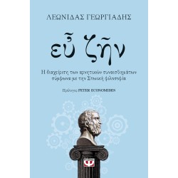 ΕΥ ΖΗΝ ΕΥ ΖΗΝ