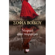 ΝΥΦΙΚΟ ΑΠΟ ΠΟΡΦΥΡΑ