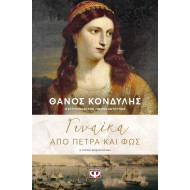 ΓΥΝΑΙΚΑ ΑΠΟ ΠΕΤΡΑ ΚΑΙ ΦΩΣ