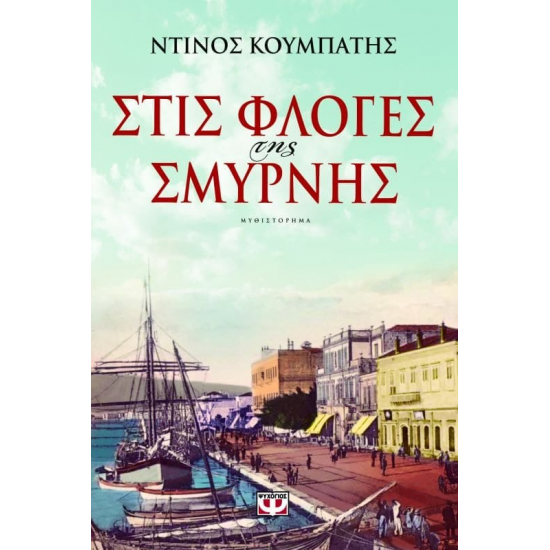 ΣΤΙΣ ΦΛΟΓΕΣ ΤΗΣ ΣΜΥΡΝΗΣ