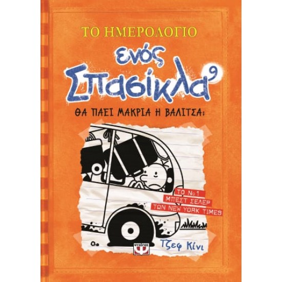 ΤΟ ΗΜΕΡΟΛΟΓΙΟ ΕΝΟΣ ΣΠΑΣΙΚΛΑ 9: ΘΑ ΠΑΕΙ ΜΑΚΡΙΑ Η ΒΑΛΙΤΣΑ;