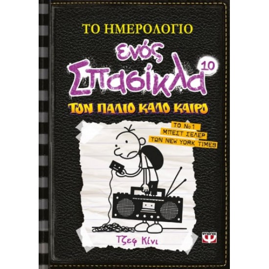 ΤΟ ΗΜΕΡΟΛΟΓΙΟ ΕΝΟΣ ΣΠΑΣΙΚΛΑ 10: ΤΟΝ ΠΑΛΙΟ ΚΑΛΟ ΚΑΙΡΟ